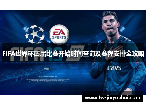 FIFA世界杯历届比赛开始时间查询及赛程安排全攻略