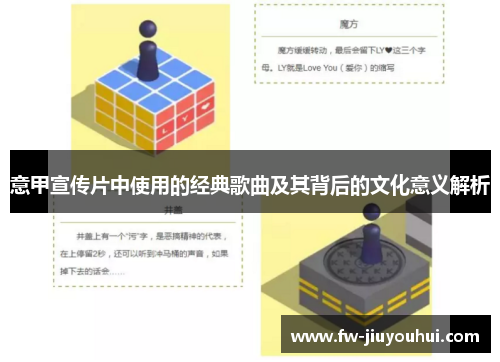 意甲宣传片中使用的经典歌曲及其背后的文化意义解析