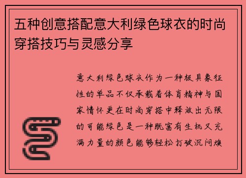 五种创意搭配意大利绿色球衣的时尚穿搭技巧与灵感分享