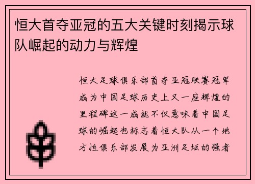 恒大首夺亚冠的五大关键时刻揭示球队崛起的动力与辉煌