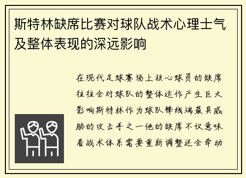 斯特林缺席比赛对球队战术心理士气及整体表现的深远影响