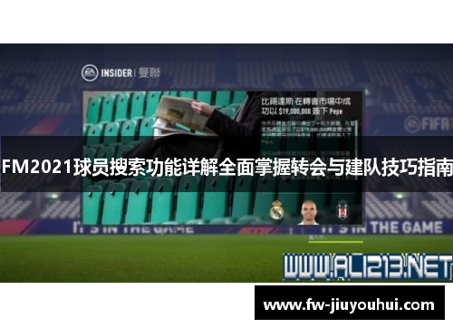 FM2021球员搜索功能详解全面掌握转会与建队技巧指南