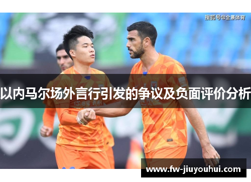 以内马尔场外言行引发的争议及负面评价分析