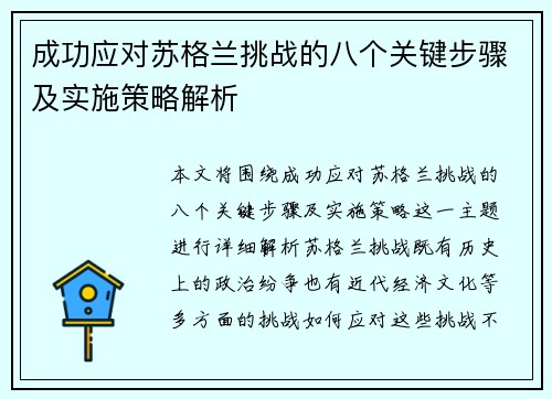 成功应对苏格兰挑战的八个关键步骤及实施策略解析