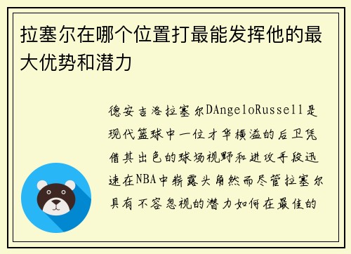 拉塞尔在哪个位置打最能发挥他的最大优势和潜力