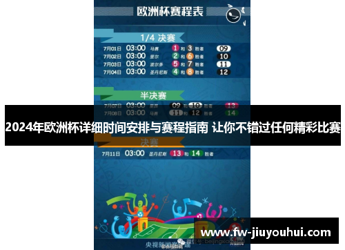 2024年欧洲杯详细时间安排与赛程指南 让你不错过任何精彩比赛