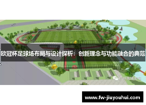 欧冠杯足球场布局与设计探析：创新理念与功能融合的典范