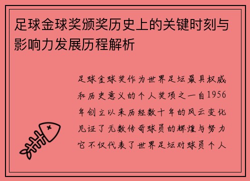 足球金球奖颁奖历史上的关键时刻与影响力发展历程解析