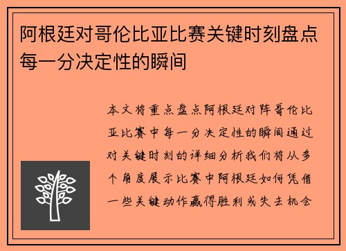 阿根廷对哥伦比亚比赛关键时刻盘点每一分决定性的瞬间