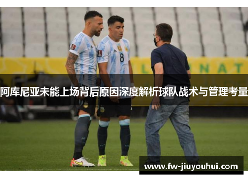 阿库尼亚未能上场背后原因深度解析球队战术与管理考量