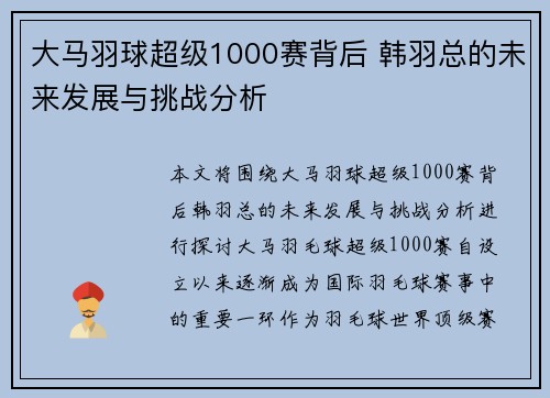 大马羽球超级1000赛背后 韩羽总的未来发展与挑战分析