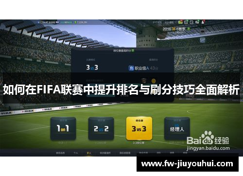 如何在FIFA联赛中提升排名与刷分技巧全面解析