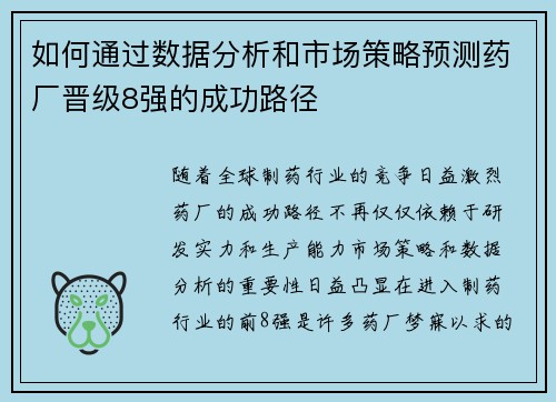 如何通过数据分析和市场策略预测药厂晋级8强的成功路径