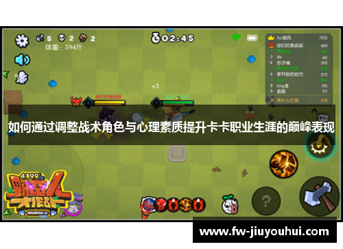 如何通过调整战术角色与心理素质提升卡卡职业生涯的巅峰表现