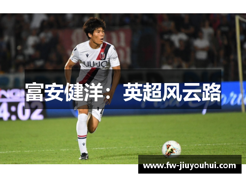 富安健洋：英超风云路