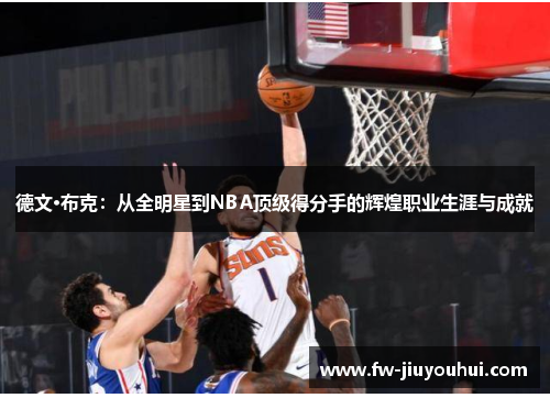 德文·布克：从全明星到NBA顶级得分手的辉煌职业生涯与成就