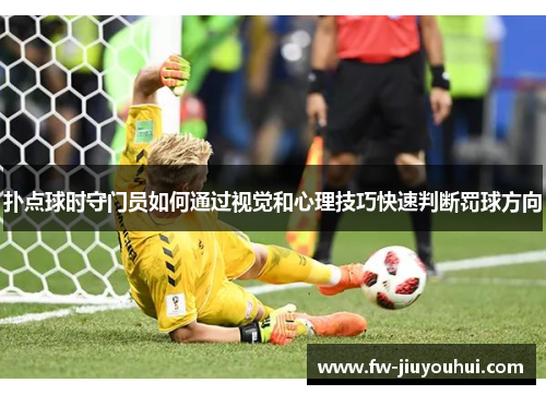 扑点球时守门员如何通过视觉和心理技巧快速判断罚球方向