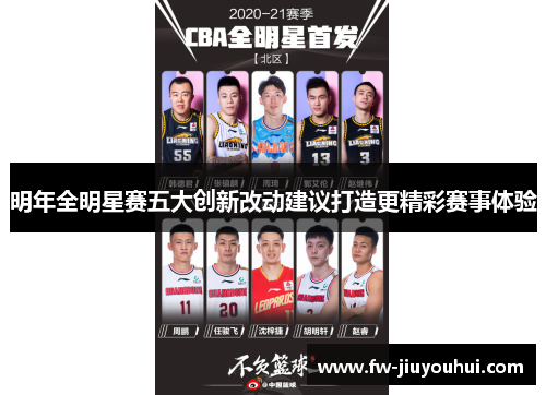 明年全明星赛五大创新改动建议打造更精彩赛事体验