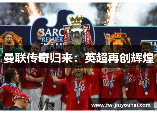 曼联传奇归来：英超再创辉煌