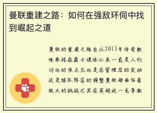 曼联重建之路：如何在强敌环伺中找到崛起之道
