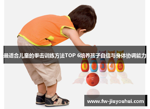 最适合儿童的拳击训练方法TOP 6培养孩子自信与身体协调能力 最适合儿童的拳击训练方法TOP 6培养孩子自信与身体协调能力