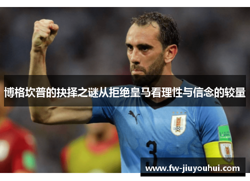 博格坎普的抉择之谜从拒绝皇马看理性与信念的较量