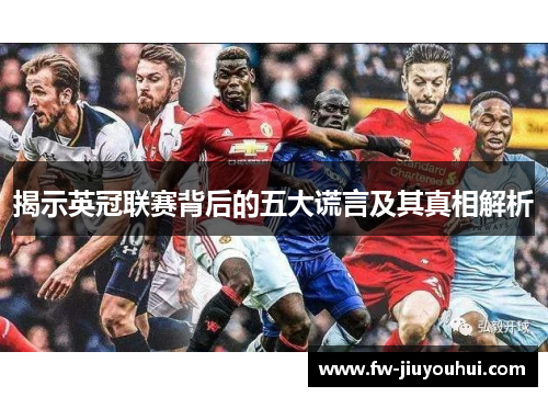 揭示英冠联赛背后的五大谎言及其真相解析 揭示英冠联赛背后的五大谎言及其真相解析