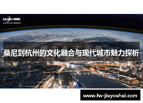 桑尼到杭州的文化融合与现代城市魅力探析