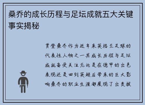 桑乔的成长历程与足坛成就五大关键事实揭秘 桑乔的成长历程与足坛成就五大关键事实揭秘