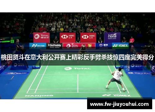 桃田贤斗在意大利公开赛上精彩反手劈杀技惊四座完美得分 桃田贤斗在意大利公开赛上精彩反手劈杀技惊四座完美得分