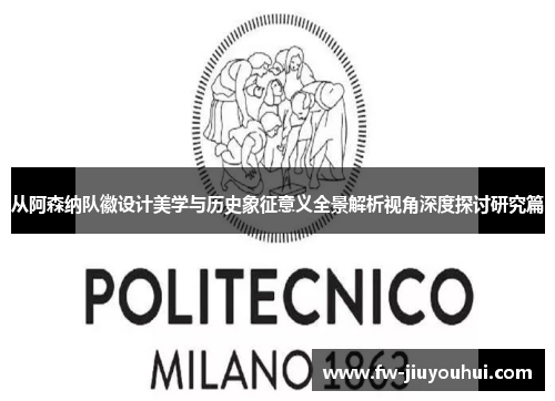 从阿森纳队徽设计美学与历史象征意义全景解析视角深度探讨研究篇