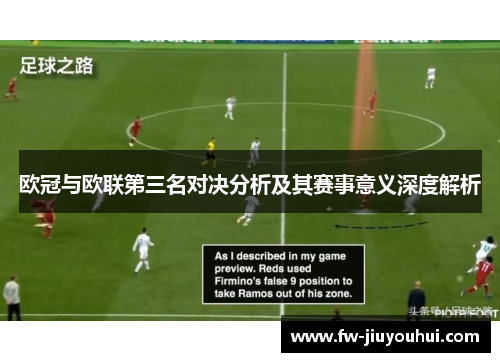 欧冠与欧联第三名对决分析及其赛事意义深度解析