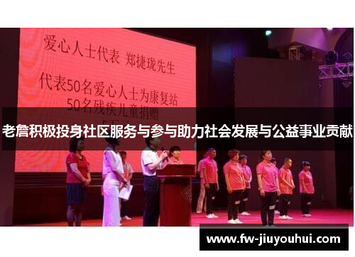 老詹积极投身社区服务与参与助力社会发展与公益事业贡献 老詹积极投身社区服务与参与助力社会发展与公益事业贡献