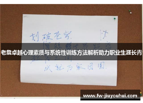 老詹卓越心理素质与系统性训练方法解析助力职业生涯长青