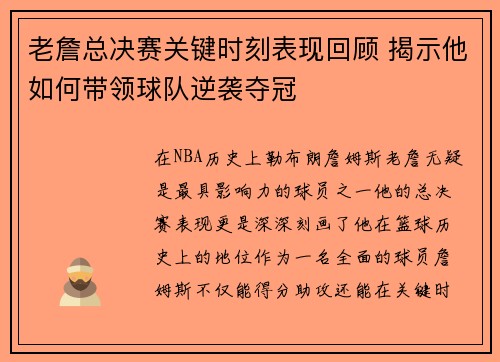 老詹总决赛关键时刻表现回顾 揭示他如何带领球队逆袭夺冠