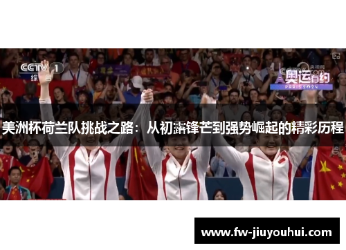 美洲杯荷兰队挑战之路:从初露锋芒到强势崛起的精彩历程 美洲杯荷兰队挑战之路:从初露锋芒到强势崛起的精彩历程