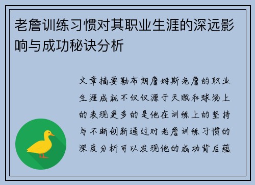 老詹训练习惯对其职业生涯的深远影响与成功秘诀分析 老詹训练习惯对其职业生涯的深远影响与成功秘诀分析