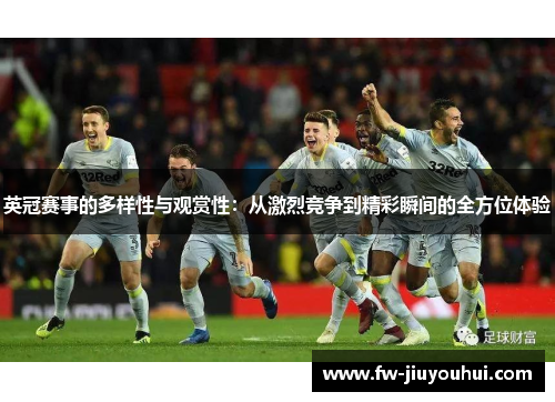 英冠赛事的多样性与观赏性:从激烈竞争到精彩瞬间的全方位体验 英冠赛事的多样性与观赏性:从激烈竞争到精彩瞬间的全方位体验