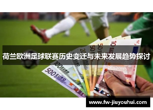 荷兰欧洲足球联赛历史变迁与未来发展趋势探讨