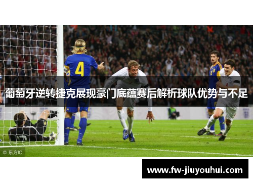 葡萄牙逆转捷克展现豪门底蕴赛后解析球队优势与不足