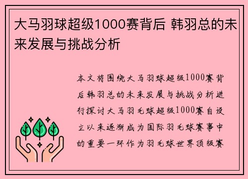 大马羽球超级1000赛背后 韩羽总的未来发展与挑战分析