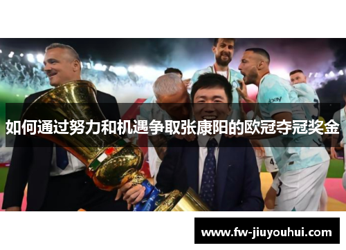 如何通过努力和机遇争取张康阳的欧冠夺冠奖金