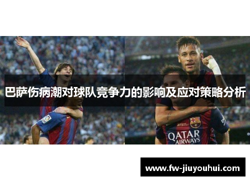 巴萨伤病潮对球队竞争力的影响及应对策略分析