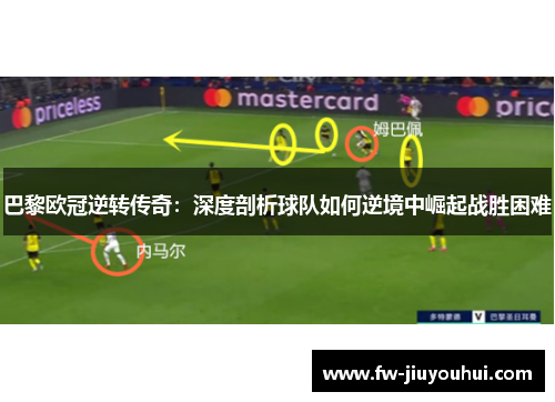 巴黎欧冠逆转传奇：深度剖析球队如何逆境中崛起战胜困难