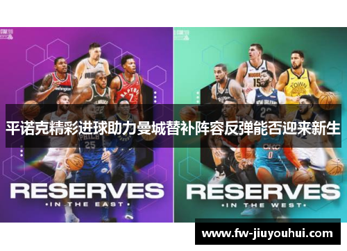 平诺克精彩进球助力曼城替补阵容反弹能否迎来新生