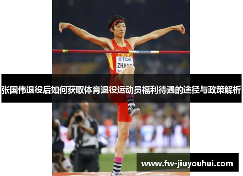 张国伟退役后如何获取体育退役运动员福利待遇的途径与政策解析