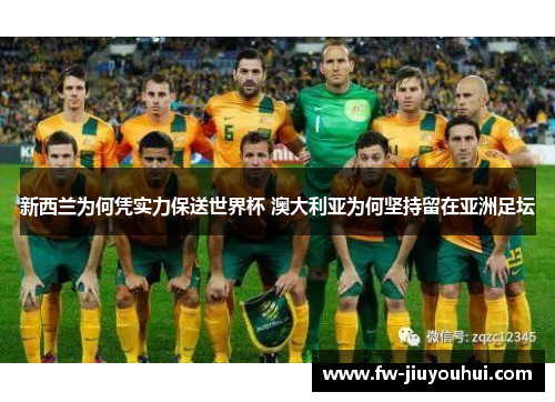 新西兰为何凭实力保送世界杯 澳大利亚为何坚持留在亚洲足坛