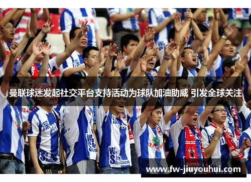 曼联球迷发起社交平台支持活动为球队加油助威 引发全球关注