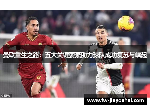 曼联重生之路：五大关键要素助力球队成功复苏与崛起