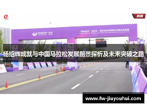 杨绍辉成就与中国马拉松发展前景探析及未来突破之路